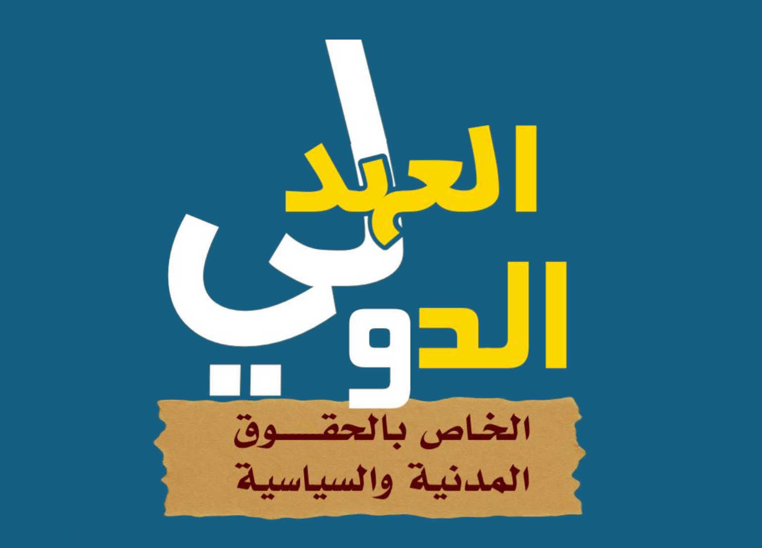 التحفظات والاعلانات التفسيرية على بعض احكام العهد الدولي الخاص بالحقوق المدنية والسياسية